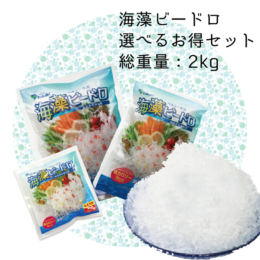 海藻ビードロ選べる2kgセット！　ダイエット麺/サラダ 送料無料/置き換え/海藻ビードロセット/ダイエットの味方/お試しセット/糖質ゼロ/食物繊維を含む/デコレーション/冷麺/低カロリー/低脂質/海藻/海草のサムネイル