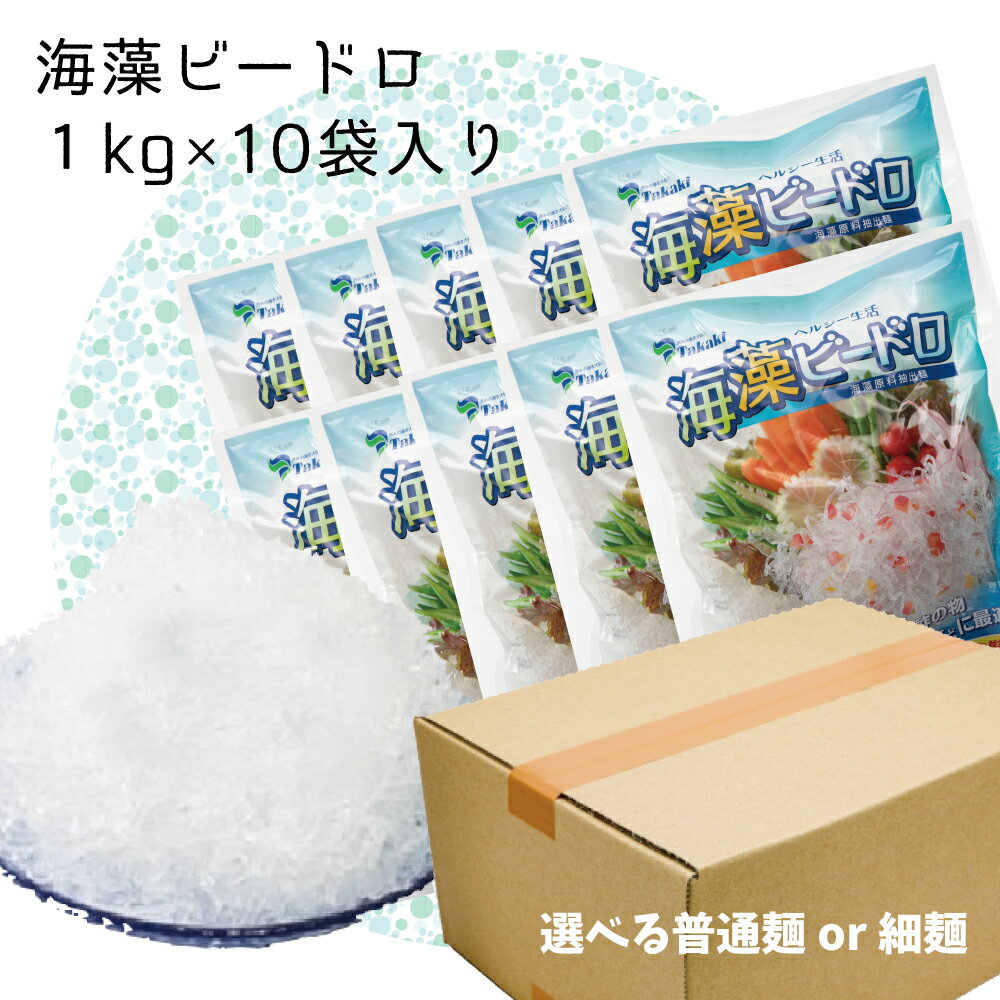 海藻ビードロNatural style KAISOU BI-DORO 内容量 10kg(1kg×10袋入り) 使用方法 必要な分だけ取り出し、流水でよく洗い1分ほど水にさらした後、用途に合わせた長さに切ってお使いください。 ※開封後に余ったビードロはタッパーなどの容器に入れて、水を貼り冷蔵庫で保存し、賞味期限に関わらずお早めにお召し上がりください。 原材料 乾食塩（長崎県製造）、糊料（アルギン酸ナトリウム）、塩化カルシウム、酸味料 栄養成分100gあたり 熱量：8kcal、たんぱく質：0.1g、脂質：0.0g、炭水化物：2.0g、食塩相当量：0.10g、カルシウム：150.0mg ※この表示値は目安です 発送方法 クール便で配送。送料無料 賞味期限 製造日より120日 販売者 株式会社　高木海藻店　熊本県宇土市笹原町1536-10