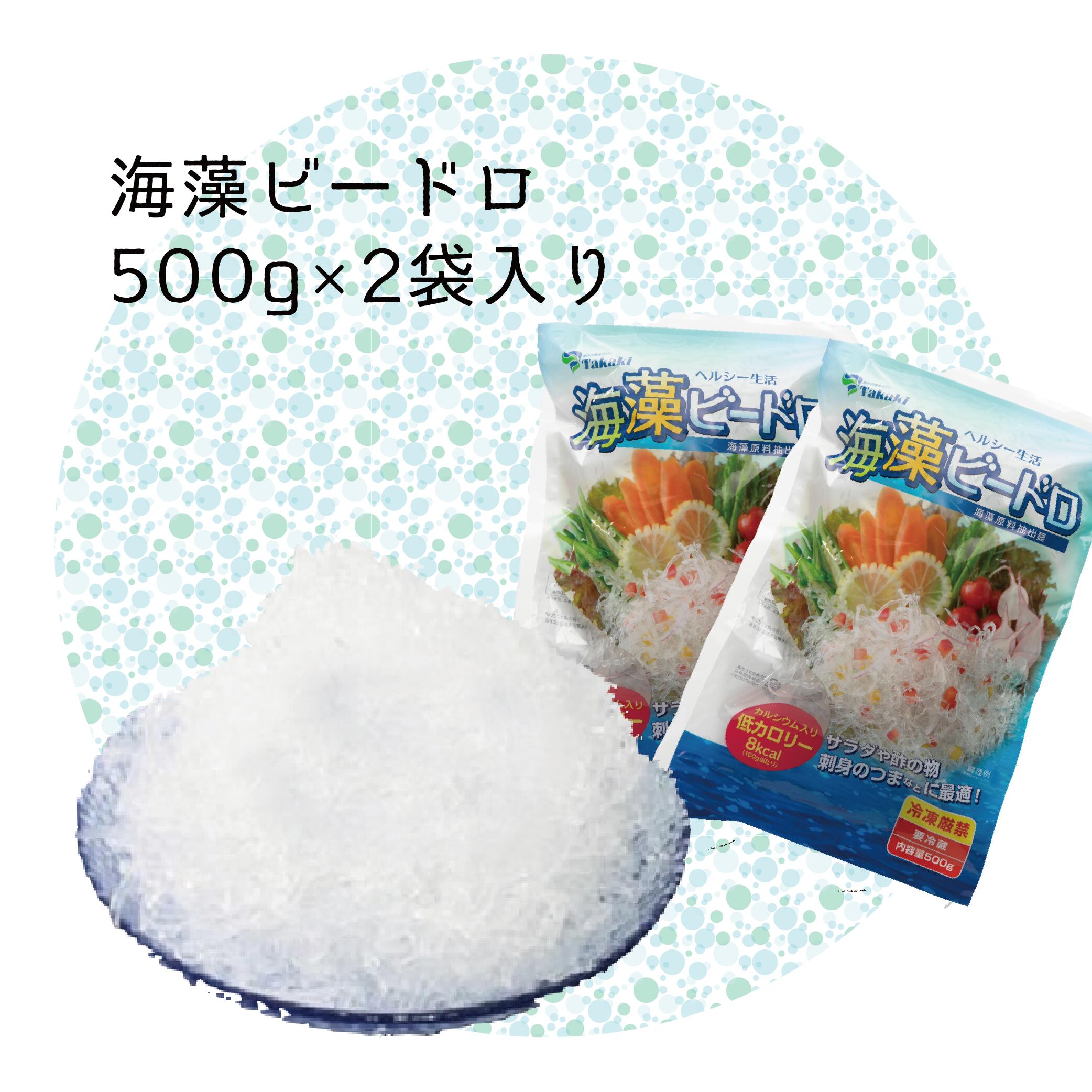 2種類から選べる/ビードロ500g×2袋セット(普通麺・細麺)/ファミリーサイズ/奇跡的にうれしいキラキラ食材【 海藻麺 / 海草 】/ダイエット/太らない食材/糖質ゼロ/食物繊維を含む/冷麺/低カロリー/低脂質