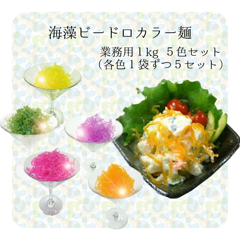 楽天高木海藻店送料無料！海藻ビードロ1kgの5色カラー麺全色セット/業務用サイズ1kg/【 海藻麺 / 海草 】/ダイエットの味方/太らない食材/糖質ゼロ/食物繊維を含む/料理上手/デコレーション/冷麺/低カロリー/低脂質