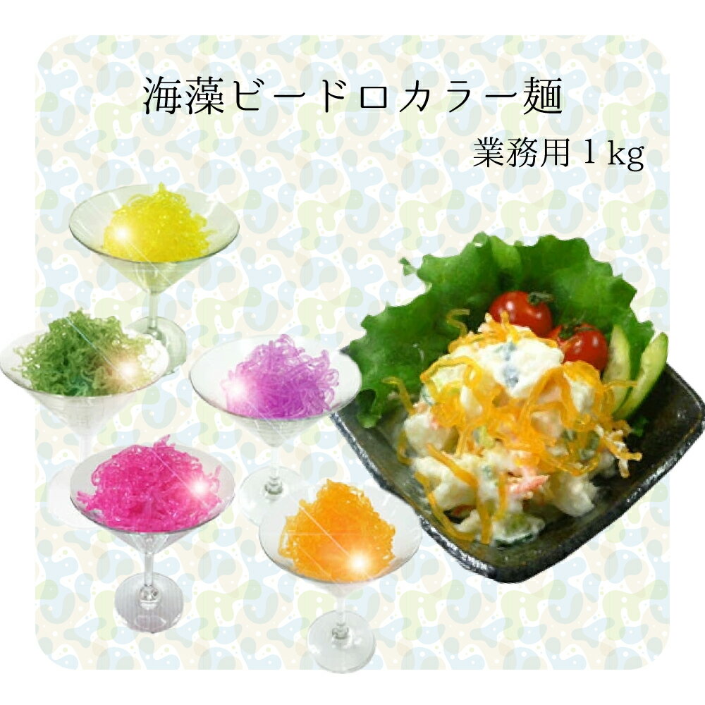 海藻ビードロ（カラー麺各種）単品/業務用サイズ1kg/お好みのカラーをチョイス/業務用サイズ/【 海藻麺 / 海草 】/ダイエット/太らない食材/糖質ゼロ/食物繊維を含む/デコレーション/冷麺/低カロリー/低脂質