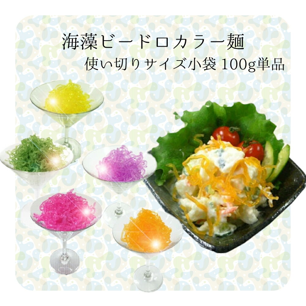 海藻ビードロ（カラー麺各種）100g