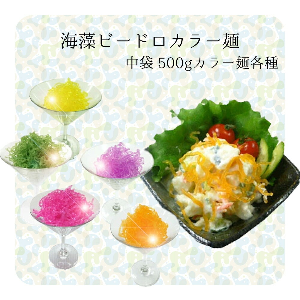 海藻ビードロ（カラー麺各種）単品/500gファミリーサイズ/お好みのカラーをチョイス/業務用/海藻麺 / 海草 /ダイエット/太らない食材/..