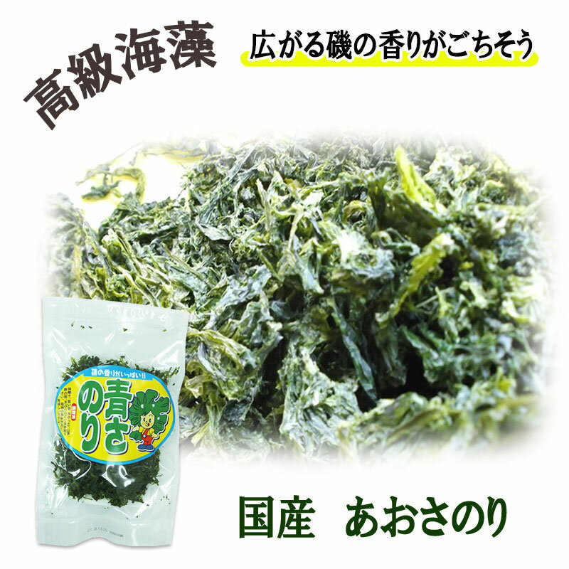 国産あおさ10g/高級海藻/磯の香り/試せるサイズ/【4袋までなら】メール便対応可能/