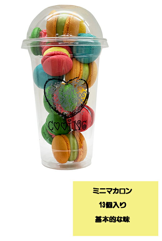 【ブラックフライデーセール 20日から】【おしゃれプレゼントに最適 】韓国 ミニマカロン カラフル 13種ランダムフレーバー 一口サイズ 手作り スイーツ プレ...