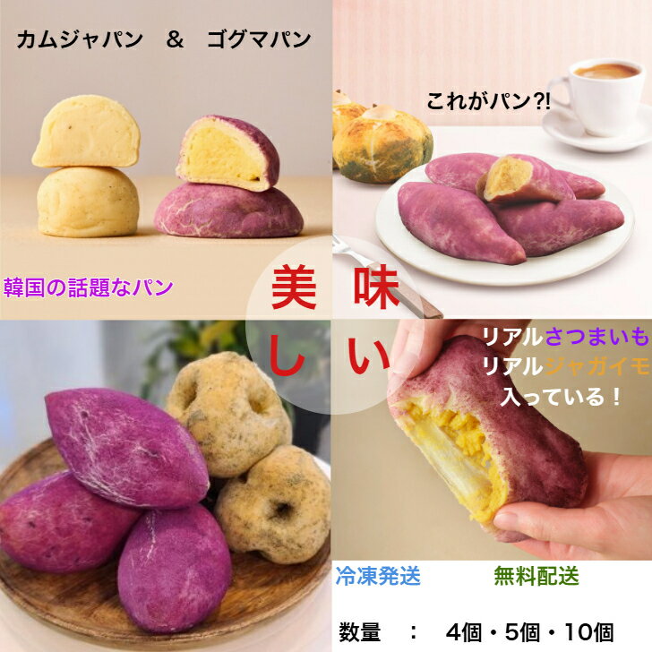 【新メニュー】期間限定【ポイント3倍】パン 焼きたてパン 手作りパン 人気のパン パン屋さん ベーカリー さつまいもパン スイーツ じゃがいもパン じゃがいもスイーツ じゃがいもベーカリー さつまいもデザート さつまいもベーカリー ゴグマパン カムジャパン 韓国パン