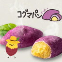 韓国パン コグマパン さつまいもパン カムジャパン じゃがいもパン 焼きたてパン 手作りパン 個包装 詰め合わせ ベーカリー スイーツ ギフト プレゼント お取...