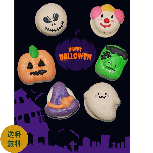 【★Cooing 贅沢セット】ハロウィン マカロン トゥンカロン マカロン 贅沢セット お化けマカロンセット 6個入り 詰め合わせ 韓国マカロン 手作りセット 手作りマカロン お菓子 洋菓子 お返し お祝い ギフト向け ハロウィン限定のサムネイル