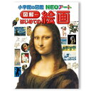 小学館の図鑑NEOアート 図解 はじめての絵画 .
