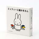 こどもと絵で話そう ミッフィーと絵かきさん 絵本3冊セット .