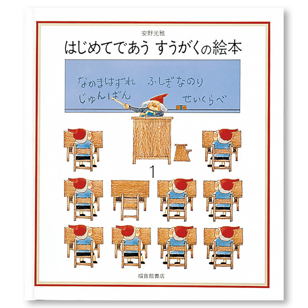 はじめてであう すうがくの絵本1 .のサムネイル