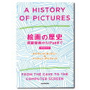 絵画の歴史洞窟絵画からiPadまで＜増補普及版＞