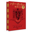 ハリー・ポッターと賢者の石 グリフィンドール<20周年記念版> .