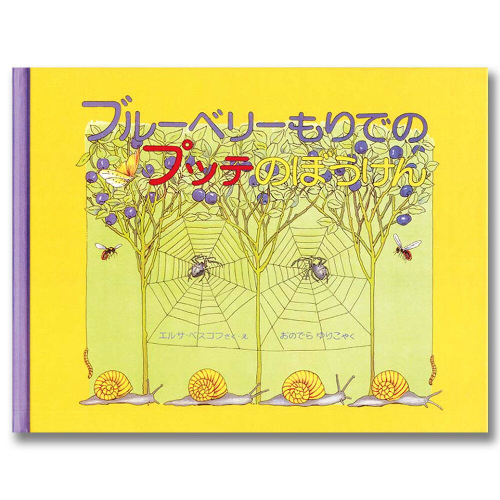 ブルーベリーもりでのプッテのぼうけん .