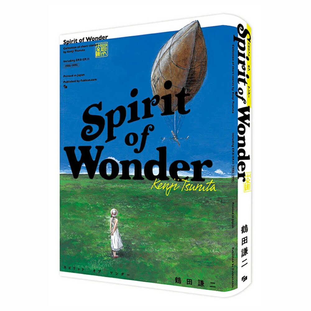 Spirit of Wonder 鶴田謙二 巨匠・鶴田謙二が手がけた珠玉の作品集『Spirit of Wonder』が、B5サイズの新装版で復活!!1986年から95年にかけ、講談社「モーニング」「アフタヌーン」ほか各誌に掲載された普遍の名作『Spirit of Wonder』本書の製版にあたっては、鶴田先生が保管されていた生原稿から改めてスキャンを行い、サイズに見合うハイ・クオリティな画質を確保。大きな誌面で、鶴田先生の美麗な筆致を存分に味わっていただけます。収録作品は、デビュー作『広くてすてきな宇宙じゃないか』を始め、OVA版の原作となった『少年科學倶楽部』シリーズ、『チャイナさんの憂鬱』シリーズなども含めた全12話。本文原稿が4C（カラー）で描かれていたページについては、すべて4C印刷でお届けします。「完全版」ともいえる仕様でお贈りする本作。ぜひ、この機会にお手にとってみてください。※この商品は、店頭併売商品のため、在庫がない場合がございます。※在庫状況、納期はご注文後、メールにてご案内いたします。また、掲載開始から時間の経過によって傷や汚れが発生している可能性もございます。ご了承ください。※ご注文後のキャンセル、ご注文内容の変更は承っておりません。予めご了承ください。但し、商品の欠陥や不良など当社原因による場合には、返品・交換を承ります。 5