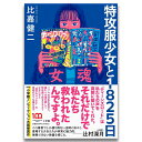 特攻服少女と1825日