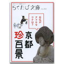 京都珍百景 コトコト "「京都の事は、かなり詳しい方やで」と豪語している人は特に必読！地元民もなかなか知らない？！不思議風景満載の本書を読めば、思わずうなってしまうかも！写真を見てビックリ、読んでニヤリ。ついつい誰かに話したくなる、京都珍百景集めました。"この商品は、店頭併売商品のため、在庫がない場合がございます。在庫状況、納期はご注文後、メールにてご案内いたします。また、掲載開始から時間の経過によって傷や汚れが発生している可能性もございます。ご了承ください。商品の返品及び交換は承っておりません。但し、商品の欠陥や不良など当社原因による場合には、返品・交換を承ります。 5