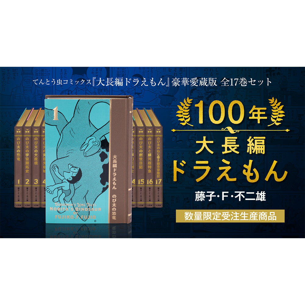 楽天市場】ドラえもん豪華愛蔵版全45巻セットの通販 楽天市場】ドラえもん豪華愛蔵版全45巻セットの通販