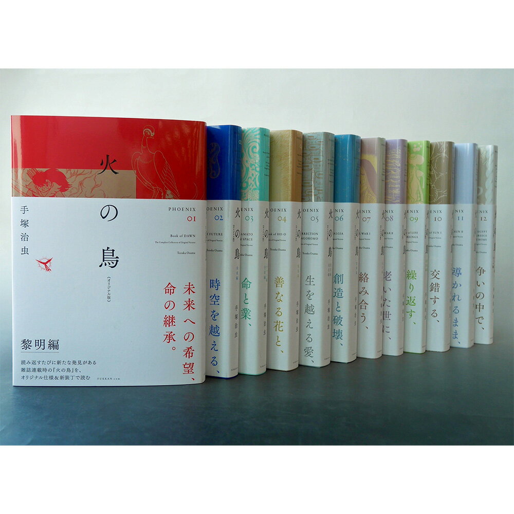 【全巻セット】火の鳥《オリジナル版》全12巻セット※受注後約1週間後の発送予定