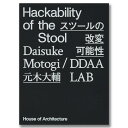 Hackability of the Stool スツールの改変可能性 元木大輔作品集 [ 元木大輔 ]