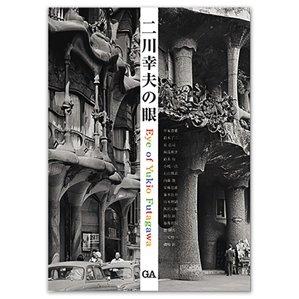 二川幸夫の眼 . A.D.A. EDITA Tokyo 2013年、80歳で他界した二川幸夫について、建築家、歴史家、デザイナー17人が語った故人の生き様のわかる目撃談の数々。没後10年を機に『GA JAPAN』での連載をまとめて、B4版で書籍化。出版人＝写真家＝編集者、二川幸夫の建築との密接すぎる付き合い方を見る1冊。伊東豊雄｜鈴木了二｜原広司｜妹島和世｜鈴木恂｜小嶋一浩｜石山修武｜内藤廣｜安藤忠雄｜藤本壮介｜山本理顕｜西沢立衛｜細谷巌｜藤森照信｜隈研吾｜三宅理一｜磯崎新※この商品は、店頭併売商品のため、在庫がない場合がございます。在庫状況、納期はご注文後、メールにてご案内いたします。また、掲載開始から時間の経過によって傷や汚れが発生している可能性もございます。ご了承ください。商品の返品及び交換は承っておりません。但し、商品の欠陥や不良など当社原因による場合には、返品・交換を承ります。 5