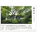 聴竹居 日本人の理想の住まい