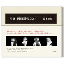 写真 阿修羅のごとく 瀧本幹也 写真集