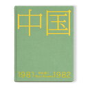 『中国1981-1982』 秋山亮二 写真集