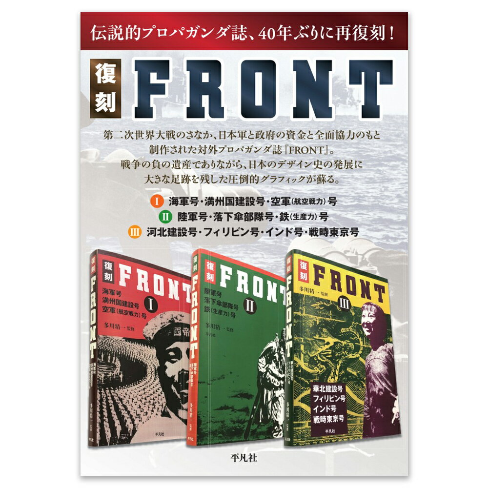 復刻保存版 FRONT I 海軍号・満州国建設号・空軍（航空戦力）号【創刊号の表紙デザインポスター（A3）付き】