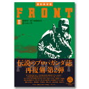 復刻保存版 FRONT II 陸軍号 落下傘部隊号 鉄（生産力）号【創刊号の表紙デザインポスター（A3）付き】