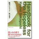 絶望ハンドブック