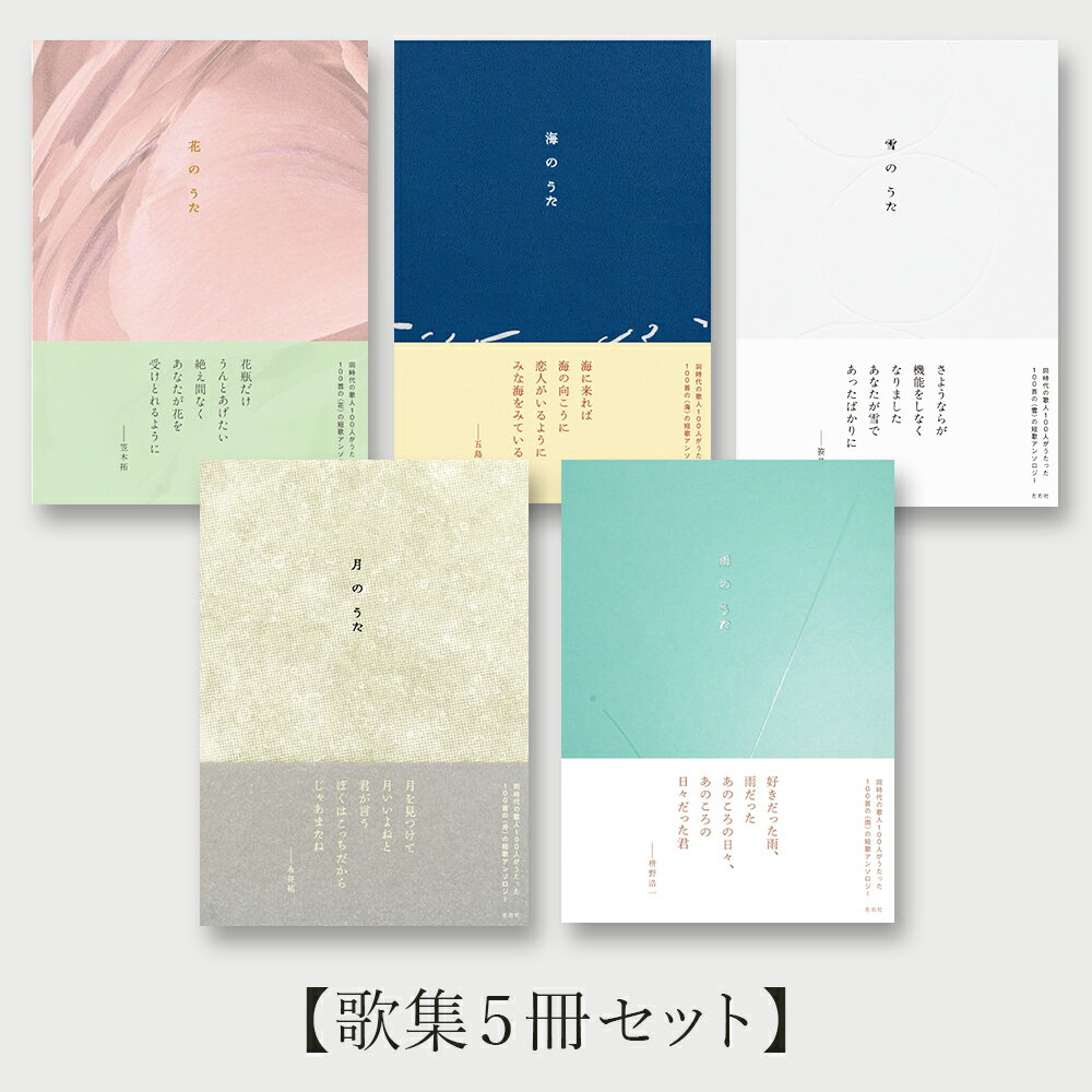 【歌集5冊セット】花のうた・海のうた・月のうた・雪のうた・雨のうた .