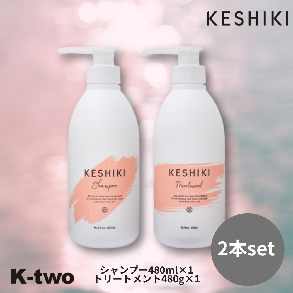 Rakuten - &NINE KESHIKI【 ケシキ シャンプー トリートメント 480ml+480g 2本セット 】アンドナイン ごわつき ぱさつき ダメージ補修 ダメージ ヘアケア サロン専売品 K-two
