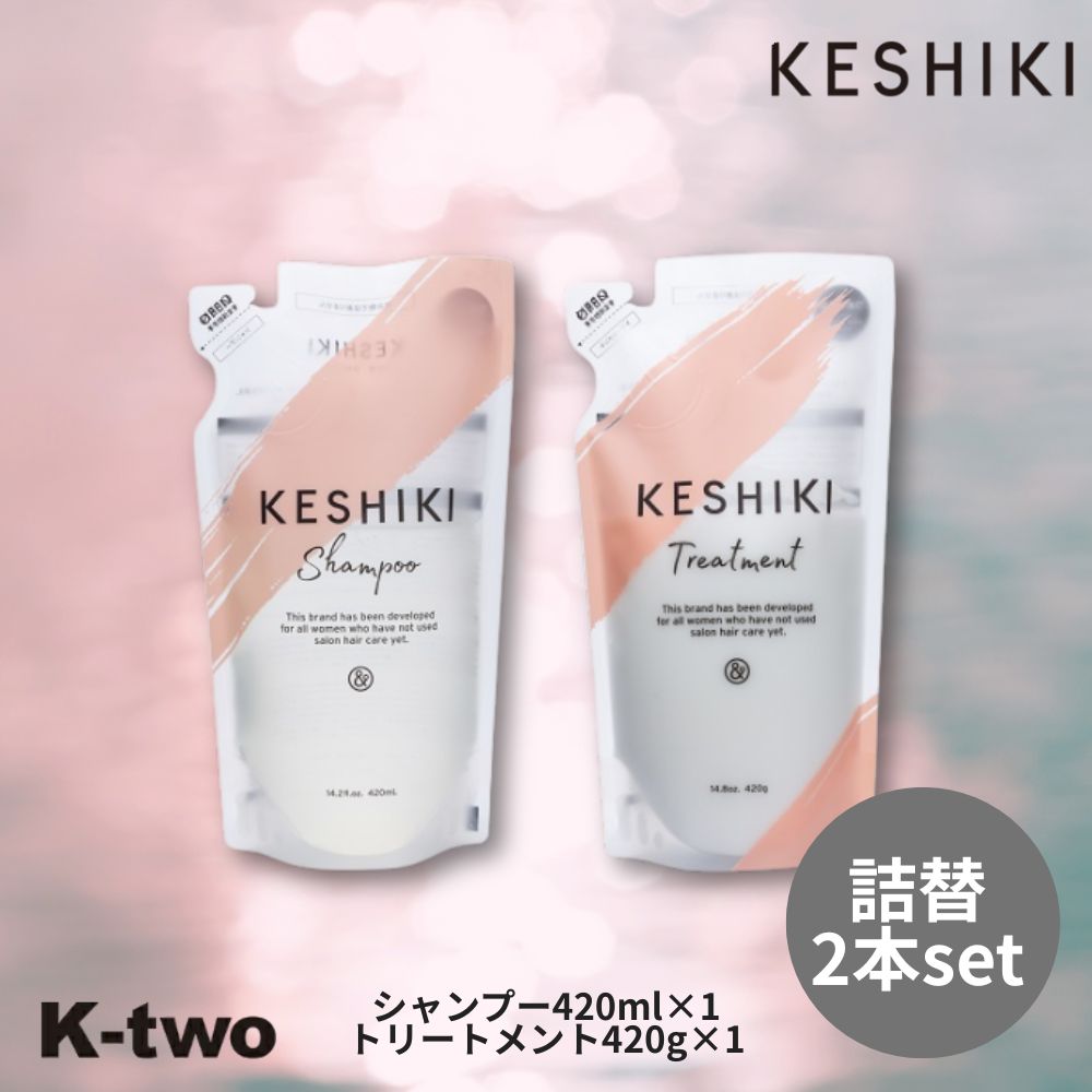 乐天商城 - &NINE KESHIKI【 ケシキ シャンプー トリートメント 詰め替え 420ml+420g 2本セット】アンドナイン ごわつき ぱさつき ダメージ補修 詰め替え ダメージ ヘアケア 美容室専売 サロン 専売品サロン K-two