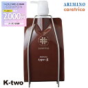 【期間限定★全品最大2000円OFF】アリミノ ケアトリコ 【 ケアトリコ シャンプー Type-S 1000ml 詰め替え 】 シャンプー レフィル ARIMINO 美容室専売 サロン専売品 サロン K-two