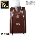 【オープン記念★全品15%OFFクーポン】 アリミノ ケアトリコ 【 ケアトリコ トリートメント Type-S 1000g 詰め替え】 トリートメント レフィル ARIMINO ヘアトリートメント 美容室専売 サロン専売品 サロン K-two