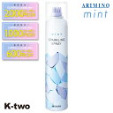 【期間限定★全品最大2000円OFF】アリミノ トリートメント 【 ミント スパークリングスプレー 160g】 ARIMINO ヘアトリートメント 美容室専売 サロン専売品 サロン K-two