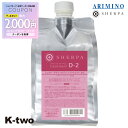 【期間限定★全品最大2000円OFF】アリミノ シェルパ トリートメント 【 シェルパ デザインサプリトリートメント D-2 詰め替え 1000g】 保湿ケア うるおい 潤い 乾燥防止 大容量 SHERPA 詰替 レフィル リフィル ARIMINO 美容室専売 サロン専売品 サロン K-two