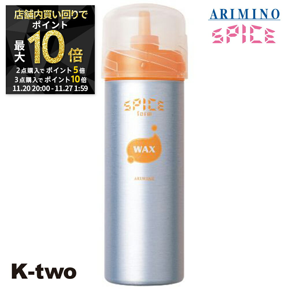 【20日20時〜全品2点購入5倍★3点購入10倍】アリミノ スパイス 【 スパイスフォーム ワックス 160g】 ム..