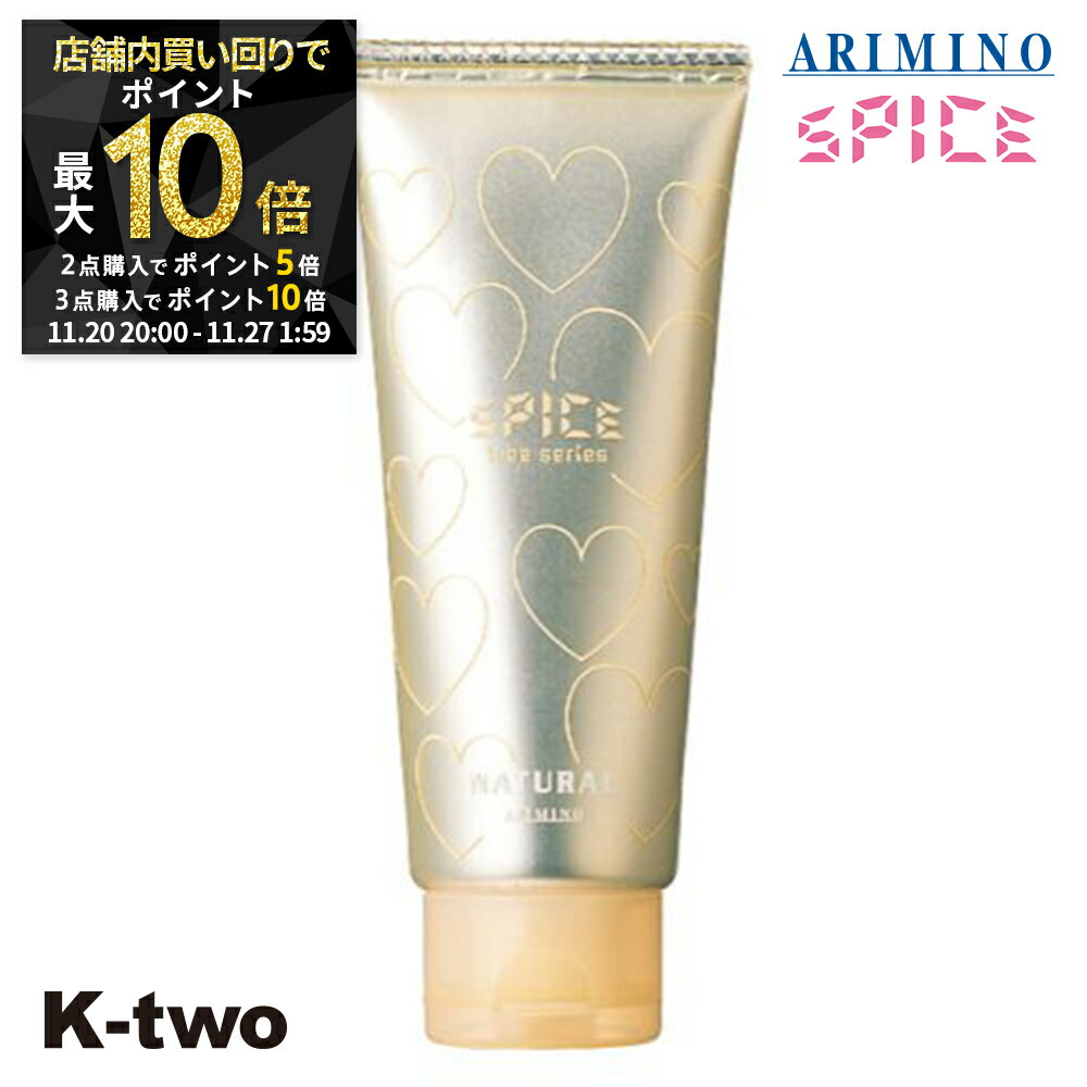 【20日20時～全品2点購入5倍★3点購入10倍】アリミノ スパイス ヘアクリーム 【 スパイスチューブ ナチュラル 100g】 クリーム スタイリング剤 スタイリング spice ARIMINO 美容室専売 サロン専売品 サロン K-two