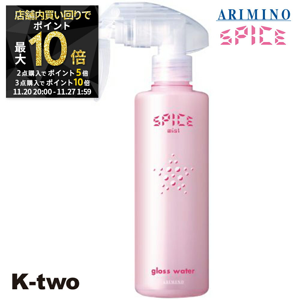 【20日20時〜全品2点購入5倍★3点購入10倍】アリミノ スパイス ヘアミスト 【 スパイスミスト グロスウ..