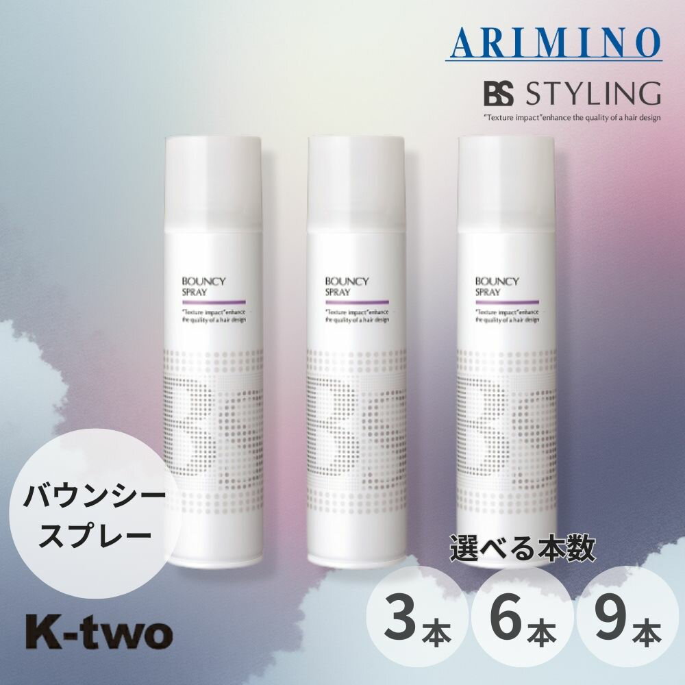 BSスタイリング ヘアスプレー 【 バウンシー スプレー 3本/6本/9本 セット 選べる本数 280ml】 ヘアスタイリング スタイリング剤 アリミノ ARIMINO BS STYLYNG サロン専売品 K-two まとめ買い