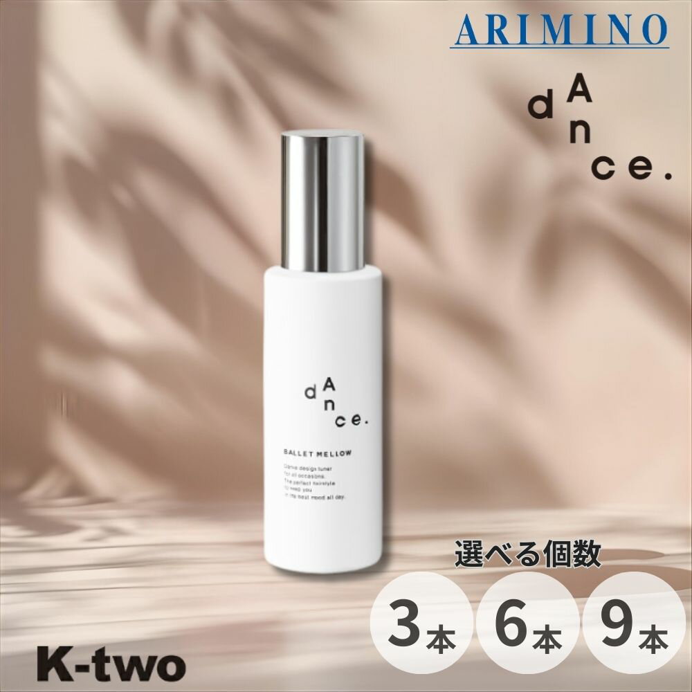 【4日20時〜全品2点購入5倍★3点購入10倍】アリミノ ダンスデザインチューナー 【 バレエメロウ 120g 3本/6本/9本 セット 選べる本数】 洗い流さない トリートメント ARIMINO dance ヘアトリートメント サロン専売品 K-two スーパーSALE