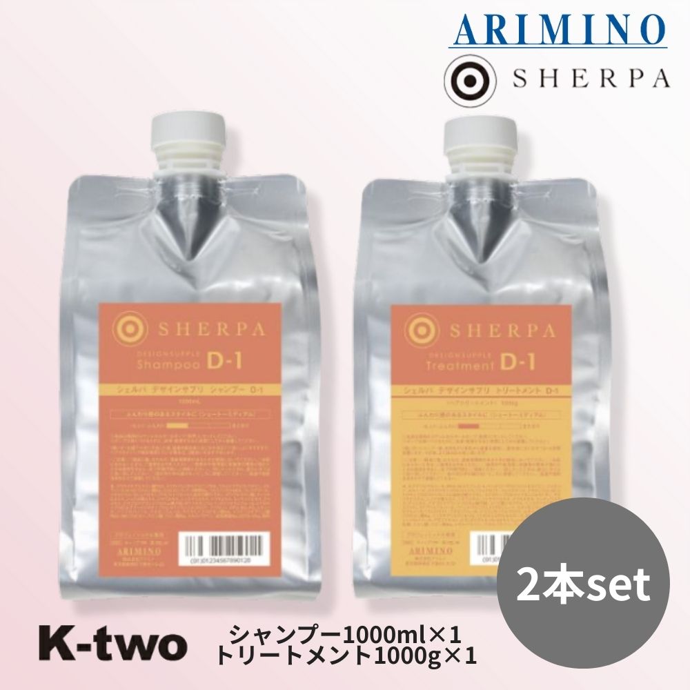 Rakuten - アリミノ シェルパ【 デザインサプリ シャンプー＆トリートメント D-1 セット 詰め替え 1000ml＆1000g 】シャントリ 詰替 レフィル ヘアケア ARIMINO サロン専売品 K-two