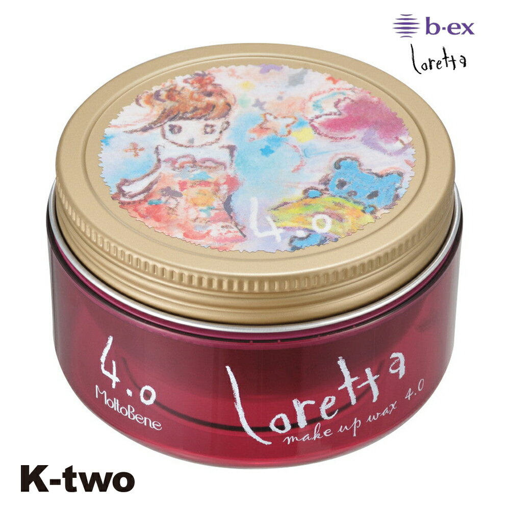 正規品 【 モルトベーネ ロレッタ メイクアップワックス 4.0 65g 】 ビーエックス ワックス ヘアワックス スタイリング剤 整髪剤 スタイリング b-ex loretta moltobene ヘアケア サロン専売品 K-two