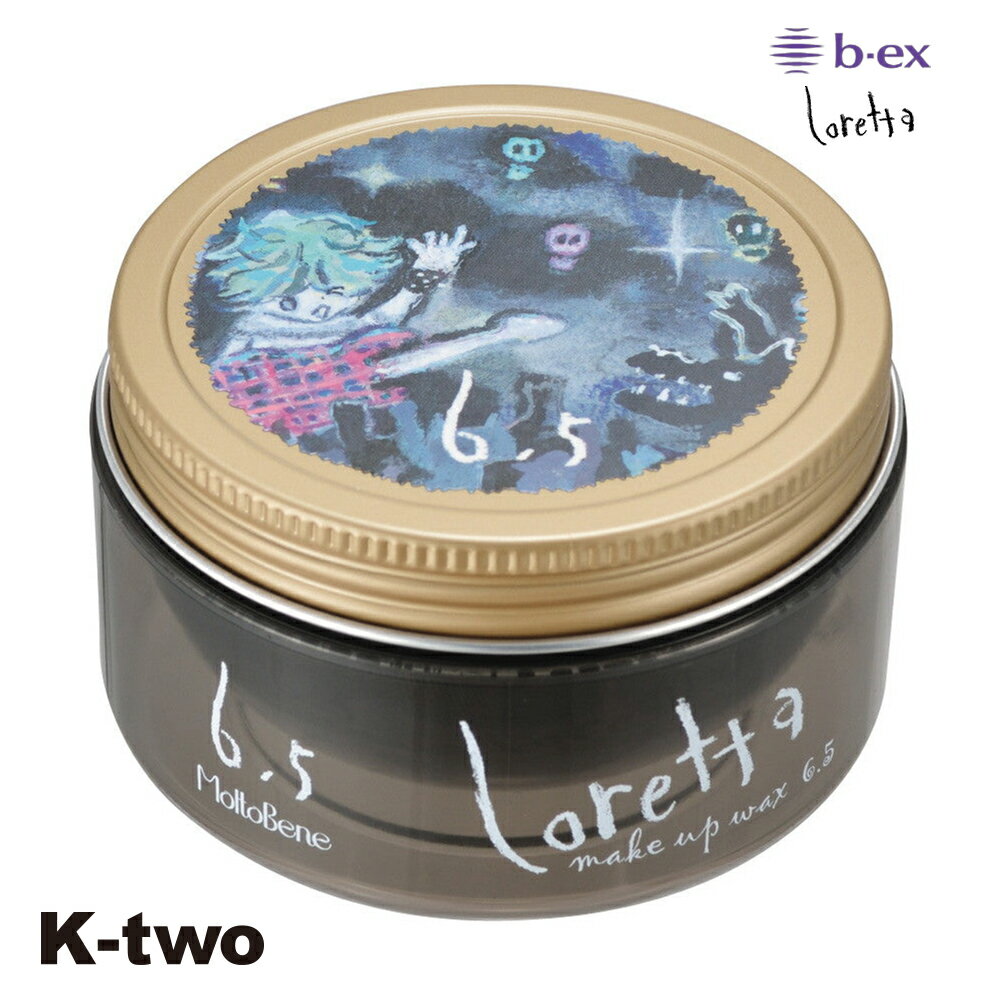 正規品 【 モルトベーネ ロレッタ メイクアップワックス 6.5 65g 】 ビーエックス ワックス ヘアワックス スタイリング剤 整髪剤 スタイリング b-ex loretta moltobene ヘアケア サロン専売品 K-two