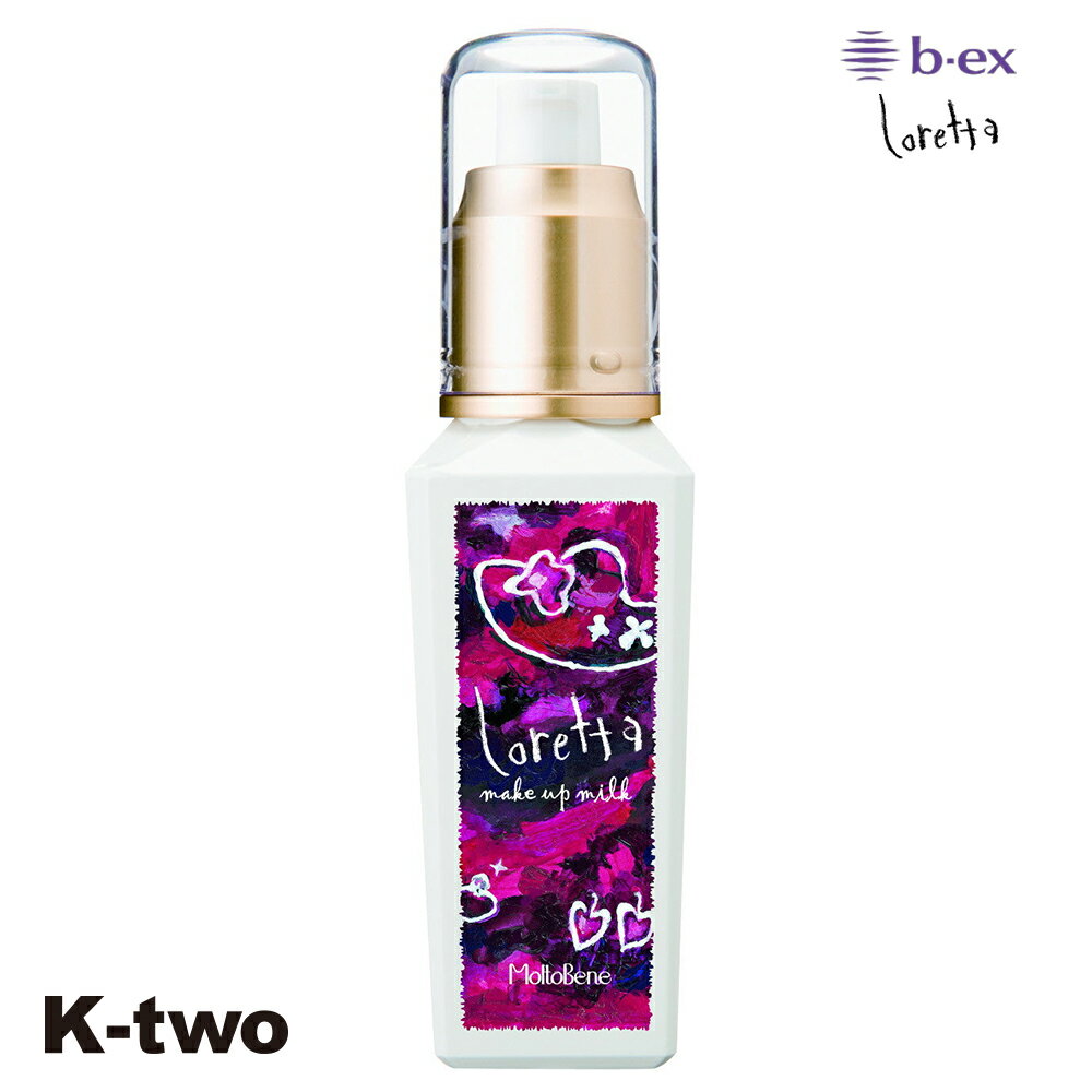 正規品 【 モルトベーネ ロレッタ メイクアップミルク グラマラス 100ml 】 ビーエックス アウトバス トリートメント 洗わないトリートメント b-ex loretta moltobene ヘアケア サロン専売品 K-two