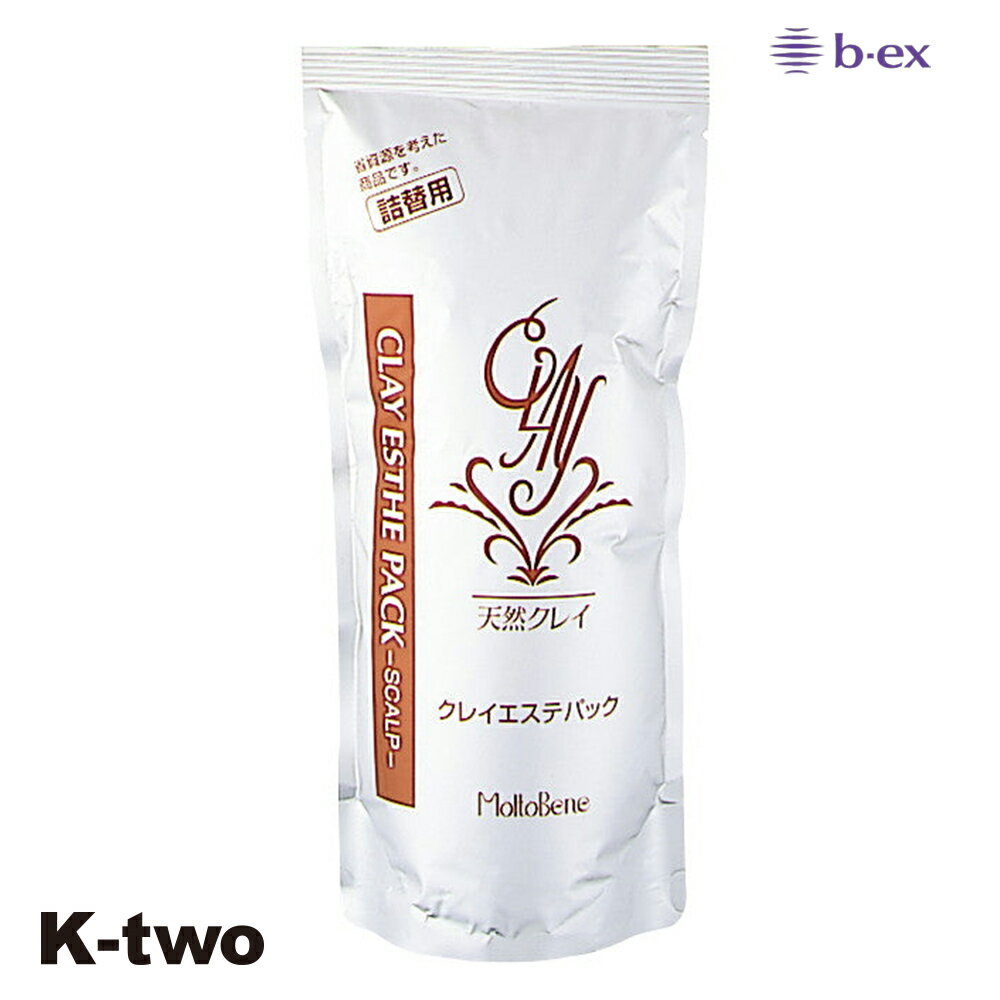 正規品 【 モルトベーネ クレイエステ パック パウチ 500g 】 ビーエックス 詰め替え レフィル リフィル b-ex moltobene CLAY ESTHE ヘアケア サロン専売品 K-two