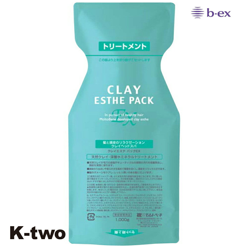 正規品 【 モルトベーネ クレイエステ パックEX パウチ 1000g 】 ビーエックス 詰め替え レフィル リフィル b-ex moltobene CLAY ESTHE ヘアケア サロン専売品 K-two
