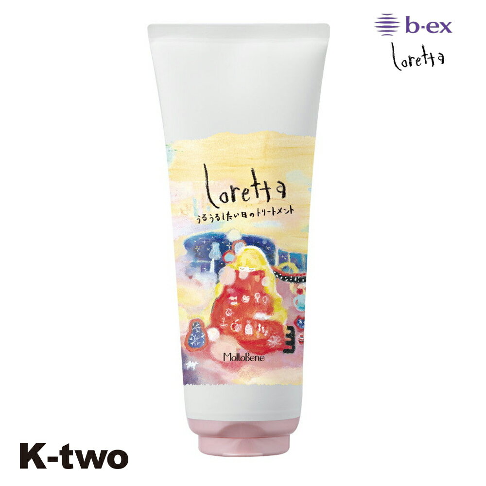 正規品 【 ロレッタ うるうるしたい日のトリートメント 240g 】 ビーエックス b-ex loretta moltobene ヘアケア サロン専売品 K-two